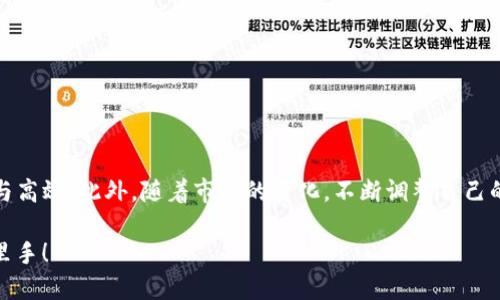 jiaoti如何删除TP钱包里添加的链：一步一步教你轻松搞定/jiaoti
TP钱包, 删除链, 加密货币, 钱包管理/guanjianci

引言
在当今这个数字化的时代，虚拟货币的使用越来越普及。许多人选择使用TP钱包等应用来方便地管理自己的加密货币。而在使用的过程中，用户有时需要调整自己钱包中的链设置。今天，我们就来详细介绍如何删除TP钱包里添加的链，让你的钱包更加清爽。

什么是TP钱包
TP钱包是一个移动端的加密货币钱包，拥有多种数字资产管理功能。它支持不同的区块链网络。用户可以通过TP钱包进行充值、转账、交易等多项操作，极大地方便了用户的资产管理。然而，随着用户交易需求的变化，某些添加的链可能会不再需要，这时就需要进行删除操作。

为什么要删除链
删除不再使用的链，不仅可以让钱包界面更加清晰，还可以减少因管理过多链而造成的混淆。对于不再使用的链，如用户已经换了交易策略或投资重点，及时删除可以更好地帮助他们专注于当前的投资。

删除链的前提条件
在开始删除链之前，我们需要确认以下几点：
ul
    li确保你已经备份了你的钱包信息。这样做有助于在操作出错的情况下可以恢复数据。/li
    li确认你想删除的链上没有未完成的交易和资产。如果链上还有资金，建议你先处理完这些事务。/li
    li不同版本的TP钱包可能在界面和操作上会有所差异，请确保你的应用为最新版本。/li
/ul

删除链的步骤
接下来，我们就来看看如何具体操作。

h4第一步：打开TP钱包/h4
首先，找到并打开你的TP钱包应用。确保你已经登录你的账户，不然无法进行后续操作。

h4第二步：进入钱包设置/h4
在主界面，找到右下角的“我”或者“设置”选项。点击进入，找到“链管理”或者“资产管理”按钮，这里会列出你在TP钱包中添加的所有链。

h4第三步：选择要删除的链/h4
在链管理页面，你会看到所有已添加的链。找到你希望删除的链，点击它进入详细页面。在这里，你可以查看该链的当前状态、资产以及相关信息。

h4第四步：执行删除操作/h4
在链的详细页面，寻找“删除”或者“移除”的选项。点击后，系统会弹出确认窗口，询问你是否确定要删除这个链。如果确认无误，请选择“确认”，成功后该链将会从你的钱包中移除。

h4第五步：检查删除结果/h4
完成删除后，返回链管理页面，确保被删除的链已经不再出现在列表中。同时，仔细检查你的钱包资产是否一切正常。

故障排除
如果在删除链的过程中遇到问题，下面几点可以帮助你解决。
ul
    li如果找不到“删除”选项，检查你的TP钱包版本是否是最新。可以前往应用商店更新你的应用。/li
    li如果删除操作失败，检查该链上是否有未完成的交易。如果还有未完成的事务，系统是无法允许你进行删除的。/li
    li如果操作后链仍然显示在列表中，可以尝试退出应用重启，或清除应用缓存后再查看确认。/li
/ul

总结
以上就是如何在TP钱包中删除添加的链的详细步骤。通过这些简单的操作，你就能够轻松管理自己的数字资产，保持钱包的整洁与高效。此外，随着市场的变化，不断调整自己的资产结构也对投资者的决策大有帮助。希望这些信息能对你在数字货币投资中有所帮助，让你在加密货币的世界更加游刃有余。

如有其他的管理问题，欢迎随时查询相关资料或与社区中的专家交流。相信在不断学习与尝试中，你会成为加密货币领域的行家里手！