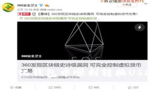 如何在TP中心化钱包中顺利转换USDT：详细指南