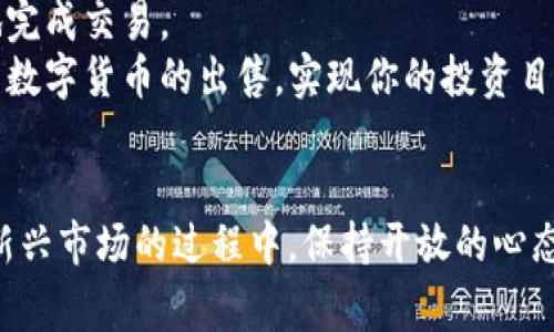   如何在TP钱包中成功销售数字货币并避免常见问题 / 
 guanjianci TP钱包, 卖币, 数字货币, 加密货币 /guanjianci 

引言
在数字货币的世界中，很多人希望能通过投资赚取利润。TP钱包是一个流行的数字资产管理工具，允许用户方便地存储和交易多种加密货币。然而，很多人会在使用TP钱包进行卖币时遇到一些困难，甚至出现“爆红卖不了”的问题。本文将详细探讨如何在TP钱包中成功销售数字货币，并分享一些避免常见问题的实用技巧。

了解TP钱包
TP钱包（TokenPocket）是一款多资产、多链的钱包应用。它支持许多主流的区块链，包括以太坊、比特币、TRON等。用户可以通过TP钱包方便地管理他们的数字资产，进行转账和交易。
TP钱包不仅安全性高，还提供了丰富的功能和用户体验。通过它，用户可以安全地存储、发送和接收加密货币，并参与去中心化的金融（DeFi）项目。尽管TP钱包功能强大，但用户在卖币时可能遇到一些操作上的困难，这就需要我们进一步分析和解决。

为何遇到“爆红卖不了”的问题
在使用TP钱包卖币时，用户常常会听到“爆红卖不了”这个说法。这里的“爆红”实际上是指数字货币价格突然上涨，很多人希望能够及时卖出以获取利润。然而，卖币无法成交的原因可能有多种，包括网络问题、交易所流动性不足、卖单设置错误等。

1. 网络连接问题
首先，网络连接问题常常导致交易延迟或者失败。TP钱包依赖于区块链网络进行交易。如果网络不稳定，用户的交易请求可能无法及时发送到区块链上。这时，用户会发现自己无法成功卖出数字货币。
解决这个问题的方法相对简单。在进行任何交易之前，确保你的网络连接良好。可以尝试在不同的网络环境下（如切换Wi-Fi和移动数据）进行操作，以确保稳定性。

2. 交易所流动性不足
其次，数字货币的流动性也是影响卖出操作成功的重要因素。流动性不足通常发生在某些低市值或冷门的数字货币上。即使你设定了卖单，但如果市场上没有足够的人愿意买入，交易也无法完成。
因此，在选择卖出时要关注市场行情和交易对的流动性。建议在交易活跃的时间段进行操作，避免在市场冷清时期进行交易。

3. 卖单设置错误
第三，许多用户在设置卖单时会犯一些小错误。例如，可能设置了过高的卖出价格，导致没有买家愿意接受。了解当前市场价格并设定合理的卖出价格是非常重要的。
在设置卖单时，可以参考市场行情，选择一个合理且具有竞争力的价格，以确保交易能够顺利完成。

4. 钱包权限和安全设置
此外，一些用户可能会因钱包权限设置不当导致无法完成交易。例如，未授权某些权限也可能影响卖币功能。建议用户在交易前检查钱包的安全设置，确保没有限制影响到交易的完成。

如何成功卖出数字货币
为了帮助用户更有效地卖出数字货币，以下是一些推荐的步骤和技巧：

1. 选择合适的时间
观察市场趋势，选择一个合适的时机进行卖出操作是非常重要的。通常，市场活跃的时候，卖出的成功率也会更高。

2. 设定合理的价格
在设置卖单时，要确保价格合理。可以参考当前市场的买一价与卖一价，设定一个适中的卖出价格。避免设定过高或过低的价格，这样会影响交易成交的可能性。

3. 留意市场动态
由于数字货币市场波动较大，时刻关注市场动态是非常必要的。可以通过各大行情网站、社交媒体或专业的投资群组获取最新的信息。

4. 保持良好的网络连接
确保在卖币时有稳定的网络连接。可以在网络状况良好的环境中进行操作，例如在Wi-Fi覆盖良好的地方。

5. 检查钱包设置
定期检查钱包的安全和权限设置，确保卖币功能可以正常使用。保持钱包的最新版本，确保所有功能正常运行。

总结
在TP钱包中成功售出数字货币并非难事，但用户需要关注一些关键因素。通过了解可能出现的问题，并采取相应的解决策略，用户可以更顺利地完成交易。
无论是选择合适的时间、设定合理的价格，还是保持良好的网络连接，都是影响交易成功的重要因素。希望本文能够帮助你在TP钱包中顺利完成数字货币的出售，实现你的投资目标。

附录
建议用户在进行任何数字货币交易前，先进行充分的市场调研，了解自己所持有数字货币的市场动态。投资有风险，需要谨慎对待。在探索这个新兴市场的过程中，保持开放的心态与灵活的策略是非常重要的。
