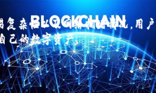 在讨论 tp 钱包的互转是否需要手续费这个问题之前，我们可以先了解一下 tp 钱包的基本概念和功能。tp 钱包是一个用于存储、转账和管理加密货币的数字钱包。随着加密货币的普及，越来越多的人开始使用 tp 钱包进行日常交易和投资。

一. tp 钱包的基本功能
tp 钱包的主要功能包括资产管理、转账、兑换和购买加密货币。用户可以通过该钱包进行快速的数字资产存取。它支持多种加密货币的操作，方便用户根据市场变化进行交易。

二. 互转手续费的概念
在区块链技术中，互转手续费是指在进行加密货币转账时，所需支付的费用。这些费用通常用于激励网络节点进行交易确认和打包。手续费的高低通常取决于网络的拥堵程度和用户设置的交易优先级。

三. tp 钱包互转的手续费情况
tp 钱包互转加密货币时，手续费的产生与否主要取决于以下几个因素：
ul
li网络类型: 不同的区块链网络，例如以太坊、比特币等，其手续费结构各不相同。/li
li交易的复杂性: 简单的转账通常手续费较低，而复杂的操作可能需要更高的手续费。/li
li网络拥堵情况: 当网络繁忙时，手续费可能会显著上涨，用户需要根据市场情况合理设置手续费。/li
/ul

四. 如何查看手续费
在 tp 钱包中，用户在进行转账操作时，会在确认页面看到包括手续费在内的详细信息。根据不同的加密货币，手续费的计算方式和显示样式可能会有所不同。
用户可以在设置中选择不同的手续费策略。通常情况下，钱包会提供几个选项，例如“低速”、“标准”或“快速”，对应不同的手续费水平。

五. 如何减少手续费
对于希望在互转过程中减少手续费的用户，可以考虑以下几点:
ul
li选择转账时间：在网络不繁忙时进行转账，可以避免高峰期的手续费。/li
li适当调整手续费：用户在确认交易时，可以手动设置手续费，以适应自己的需求。/li
li合并交易：如果有多笔操作，可以考虑合并成一笔交易，通常可以减少手续费的总支出。/li
/ul

六. 结论
综上所述，tp 钱包互转是需要支付一定手续费的。手续费的具体金额与多种因素有关，包括网络类型、交易复杂性以及网络拥堵情况。用户可以通过合理的策略来降低手续费支出，从而提高转账的效率和经济性。
在使用 tp 钱包的过程中，务必关注手续费的变化。积极学习和了解相关知识，有助于更好地管理和操作自己的数字资产。

希望以上内容能够帮助您更好地理解 tp 钱包互转的手续费问题。如果您还有其他问题，欢迎随时提问！