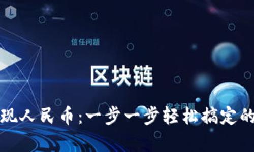 tp钱包提现人民币：一步一步轻松搞定的完整指南