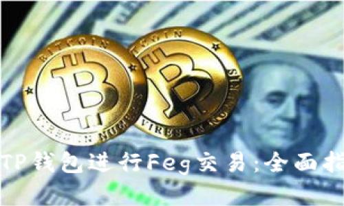如何通过TP钱包进行Feg交易：全面指南与技巧