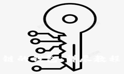 如何创建TRC20链的钱包：详尽教程与常见问题解答