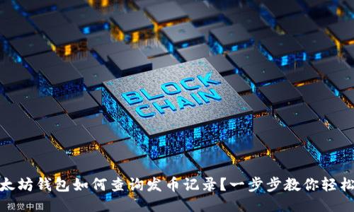 : 以太坊钱包如何查询发币记录？一步步教你轻松操作