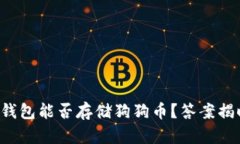 TP钱包能否存储狗狗币？答