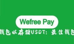 选择合适的钱包以存储USDT: 最佳钱包推荐与指南
