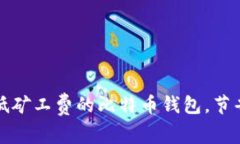 如何选择低矿工费的比特币钱包，节省交易成本