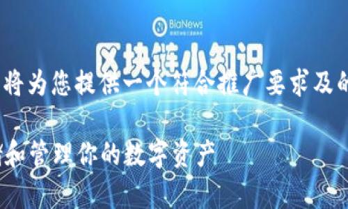 针对“支持USDT的钱包”这一主题，我将为您提供一个符合推广要求及的、相关关键词，并深入探讨相关内容。

最好的USDT钱包推荐：如何安全存储和管理你的数字资产