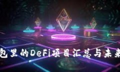 TP钱包里的DeFi项目汇总与