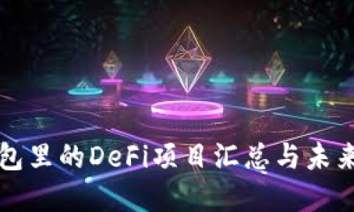 TP钱包里的DeFi项目汇总与未来展望