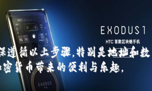 将Doge币提到TP钱包的过程并不复杂。下面是详细的步骤指南，帮助你完成这一操作。

第一步：准备工作
在开始之前，请确保你已经拥有以下几个条件：
ul
    li你已经在交易所（如币安、火币等）拥有Doge币。/li
    li你需要安装TP钱包，并完成注册及设置安全密码。/li
    li确保你的网络连接良好，避免中途出现连接问题。/li
/ul

第二步：获取TP钱包地址
在将Doge币提到TP钱包之前，你需要获取你的TP钱包地址：
ol
    li打开TP钱包应用。/li
    li在主界面上，找到并选择“资产”。/li
    li找到Doge币，点击进入Doge的页面。/li
    li在Doge页面中，你会看到“接收”选项，点击它。/li
    li屏幕上会显示一个二维码和一串链地址，复制这个地址（这就是你TP钱包的Doge接收地址）。/li
/ol

第三步：将Doge提币到TP钱包
接下来，我们将通过交易所将Doge币提取到你的TP钱包：
ol
    li登录到你选择的交易所账户。/li
    li找到你持有的Doge币，通常在“资产”或“钱包”部分。/li
    li选择“提币”或“提现”选项。/li
    li在提币页面中，选择Doge币作为提币标的。/li
    li在“提币地址”栏，将你在TP钱包中复制的地址粘贴进去。/li
    li输入你要提取的数量，确保数量符合交易所的提币最低要求。/li
    li确认信息无误后，点击“确认”或“提交”按钮。/li
    li有时你可能需要进行短信验证或邮箱验证，按照指示完成验证。/li
/ol

第四步：等待交易确认
提币申请提交后，系统会处理你的请求。这可能需要几分钟到几小时不等，具体时间取决于网络拥堵情况。
你可以在交易所的提币记录中查看交易状态。交易状态为“待处理”时，表示系统尚未开始处理，一旦状态变为“已完成”，你的Doge币就在TP钱包中安全到账了。

第五步：检查TP钱包的到账情况
在完成提币后，打开TP钱包，查看你的Doge币余额是否增加。如果成功，你将看到所提取的数量。
如未到账，请耐心等待，或检查是否输入了正确的钱包地址。若有任何问题，请及时联系交易所的客服。

注意事项
在提币过程中，还需注意以下几个方面：
ul
    li确保地址准确，发送到错误地址可能会导致资产永远丢失。/li
    li了解提币费用，通常交易所会收取一定的手续费。/li
    li保持TP钱包的安全，定期备份助记词或私钥，确保资产安全。/li
/ul

总结
将Doge币提到TP钱包的过程简单明了，只需几步即可完成。确保遵循以上步骤，特别是地址和数量的准确性，才能安全地完成提币。
希望这份指南能够帮助你顺利完成Doge币的提币操作，享受加密货币带来的便利与乐趣。