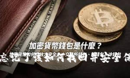 TP钱包密钥忘记了该如何找回并安全保护您的资产
