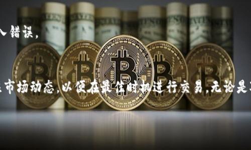 在讨论如何在TP钱包里出售CTT（即COTI Token）之前，我们需要了解一些基础知识。这些知识包括CTT是什么、TP钱包的基本功能，以及如何进行交易。以下是详细介绍以及一些实用的步骤。

什么是CTT（COTI Token）？
CTT是由COTI（Currency of the Internet）项目发行的一种加密货币。这个项目的目标是创建一个可以广泛用于电子商务的数字货币系统。CTT可以用于网络支付、交易费用、以及用于平台内的各种服务和功能。

TP钱包简介
TP钱包是一种热门的数字货币钱包，支持多种加密货币的存储和管理。用户可以通过TP钱包查看自己的资产、发送和接收加密货币等。它支持的资产种类繁多，包括ERC20、BEP20等多种标准的代币。

如何在TP钱包中出售CTT？
在TP钱包中出售CTT的步骤相对简单，但也需要一些前期准备。以下是详细的步骤：

h4步骤一：下载并设置TP钱包/h4
如果你还没有TP钱包，需要先下载并安装。可以在App Store或者Google Play寻找“TP钱包”，下载安装后，按提示进行设置。确保妥善保管你的私钥和助记词，防止丢失。

h4步骤二：导入CTT资产/h4
打开TP钱包，确保你的CTT资产已经被导入。通常情况下，如果你在TP钱包的地址中已经接收过CTT代币，它会自动显示在你的资产列表里面。如果没有显示，可能需要手动添加。

h4步骤三：选择交易平台/h4
在出售CTT之前，你需要找到一个可以进行交易的平台。这些交易平台可以是去中心化交易所(DEX)或中心化交易所。确保选择一个比较知名的平台，检查其安全性与流动性。

h4步骤四：将CTT转到交易所/h4
在决定出售CTT后，将CTT从TP钱包转移至你选择的交易所。为了转账，你需要先查找该交易所的CTT充值地址。
进入TP钱包，选择你的CTT资产，点击“发送”按钮，输入交易所提供的地址和转账金额，确认信息无误后完成转账。

h4步骤五：在交易所出售CTT/h4
一旦CTT转账成功，你在交易所中就能看到相应的余额。接下来，进入“交易”界面，选择CTT与其他货币的交易对，如CTT/BTC或CTT/USDT。根据市场价格设定出售价格，然后挂单或者市价出售。

h4步骤六：取出法币或其他资产/h4
出售成功后，你可以选择将获得的加密货币或法币提取到你的银行账户或钱包中。注意，在提取之前，务必了解交易所的提取规则与费用信息。

常见问题解答
h41. CTT的价格波动大，该如何判断出售时机？/h4
CTT价格受多种因素影响，包括市场供需、新闻事件等。建议关注相关信息，使用技术分析工具来帮助判断最佳时机。

h42. 出售CTT需要支付什么费用？/h4
在交易所出售CTT时，可能会产生交易费用。这些费用因平台而异，因此建议在选择平台时查看其费用说明。

h43. 如何保障转账安全？/h4
确保你使用的设备安全，避免在公共Wi-Fi下进行交易。此外，核实任何交易地址，以防止输入错误。

总结
在TP钱包中出售CTT的过程相对简单，但仍需小心谨慎。确保选择适当的交易所，并时刻关注市场动态，以便在最佳时机进行交易。无论是对新手还是经验丰富的交易员，了解这些基本知识都能帮助你更顺利地进行数字货币交易。

/div