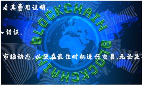 在讨论如何在TP钱包里出售CTT（即COTI Token）之前，我们需要了解一些基础知识。这些知识包括CTT是什么、TP钱包的基本功能，以及如何进行交易。以下是详细介绍以及一些实用的步骤。

什么是CTT（COTI Token）？
CTT是由COTI（Currency of the Internet）项目发行的一种加密货币。这个项目的目标是创建一个可以广泛用于电子商务的数字货币系统。CTT可以用于网络支付、交易费用、以及用于平台内的各种服务和功能。

TP钱包简介
TP钱包是一种热门的数字货币钱包，支持多种加密货币的存储和管理。用户可以通过TP钱包查看自己的资产、发送和接收加密货币等。它支持的资产种类繁多，包括ERC20、BEP20等多种标准的代币。

如何在TP钱包中出售CTT？
在TP钱包中出售CTT的步骤相对简单，但也需要一些前期准备。以下是详细的步骤：

h4步骤一：下载并设置TP钱包/h4
如果你还没有TP钱包，需要先下载并安装。可以在App Store或者Google Play寻找“TP钱包”，下载安装后，按提示进行设置。确保妥善保管你的私钥和助记词，防止丢失。

h4步骤二：导入CTT资产/h4
打开TP钱包，确保你的CTT资产已经被导入。通常情况下，如果你在TP钱包的地址中已经接收过CTT代币，它会自动显示在你的资产列表里面。如果没有显示，可能需要手动添加。

h4步骤三：选择交易平台/h4
在出售CTT之前，你需要找到一个可以进行交易的平台。这些交易平台可以是去中心化交易所(DEX)或中心化交易所。确保选择一个比较知名的平台，检查其安全性与流动性。

h4步骤四：将CTT转到交易所/h4
在决定出售CTT后，将CTT从TP钱包转移至你选择的交易所。为了转账，你需要先查找该交易所的CTT充值地址。
进入TP钱包，选择你的CTT资产，点击“发送”按钮，输入交易所提供的地址和转账金额，确认信息无误后完成转账。

h4步骤五：在交易所出售CTT/h4
一旦CTT转账成功，你在交易所中就能看到相应的余额。接下来，进入“交易”界面，选择CTT与其他货币的交易对，如CTT/BTC或CTT/USDT。根据市场价格设定出售价格，然后挂单或者市价出售。

h4步骤六：取出法币或其他资产/h4
出售成功后，你可以选择将获得的加密货币或法币提取到你的银行账户或钱包中。注意，在提取之前，务必了解交易所的提取规则与费用信息。

常见问题解答
h41. CTT的价格波动大，该如何判断出售时机？/h4
CTT价格受多种因素影响，包括市场供需、新闻事件等。建议关注相关信息，使用技术分析工具来帮助判断最佳时机。

h42. 出售CTT需要支付什么费用？/h4
在交易所出售CTT时，可能会产生交易费用。这些费用因平台而异，因此建议在选择平台时查看其费用说明。

h43. 如何保障转账安全？/h4
确保你使用的设备安全，避免在公共Wi-Fi下进行交易。此外，核实任何交易地址，以防止输入错误。

总结
在TP钱包中出售CTT的过程相对简单，但仍需小心谨慎。确保选择适当的交易所，并时刻关注市场动态，以便在最佳时机进行交易。无论是对新手还是经验丰富的交易员，了解这些基本知识都能帮助你更顺利地进行数字货币交易。

/div