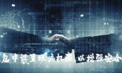 speech如何在TP钱包中设置账