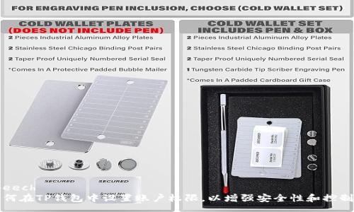 speech
如何在TP钱包中设置账户权限，以增强安全性和控制权