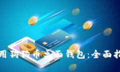 如何选择和使用狗狗币桌面钱包：全面指南与实