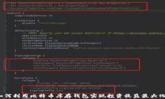 如何利用比特币库存钱包实现投资收益最大化？