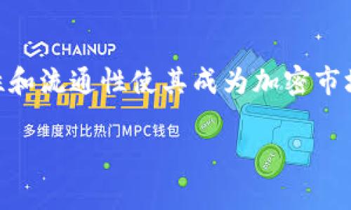 泰达币（Tether，USDT）是一种和美元挂钩的稳定币，广泛用于加密货币交易中。关于您的问题，泰达币并没有独立的“专链”钱包。以下是一些详细信息。

泰达币概述
泰达币是一种稳定币，其价值与美元保持1:1的比例。这种币种由Tether公司发行，旨在为用户提供减少波动的数字资产。USDT可以在多个区块链上创建，包括比特币的Omni Layer、以太坊、波场等。

泰达币的钱包选择
虽然泰达币没有专门的链上钱包，但用户可以选择多种钱包来存储和管理他们的泰达币。以下是一些常见的选择：

ul
    listrong硬件钱包/strong：如Ledger和Trezor，这些钱包安全性高，适合存储大额的泰达币。/li
    listrong软件钱包/strong：如Exodus、Trust Wallet和MyEtherWallet等，方便用户随时查看和交易。它们支持多种资产，并且界面友好。/li
    listrong交易所钱包/strong：用户可以将泰达币存放在交易所提供的钱包中，如Binance和Coinbase等。虽然这种方式使用便捷，但由于安全风险，建议只存放少量资产。/li
/ul

使用泰达币的好处
使用泰达币有许多好处。首先，USDT稳定，减少了用户在交易时的风险。此外，USDT的流通性极高，交易所之间转移便捷。许多平台接受USDT作为交易对，用户可以轻松进行买卖。

泰达币的进一步发展
随着去中心化金融（DeFi）的兴起，泰达币在区块链生态系统中扮演的角色日益重要。USDT不仅在交易中被广泛使用，还可用于借贷、流动性挖矿等DeFi应用中。

总结
虽然泰达币没有专属的链上钱包，但用户可以选择不同类型的钱包来安全地存储和使用他们的泰达币。USDT的稳定性和流通性使其成为加密市场中不可或缺的资产。无论是在交易所还是使用个人钱包，了解如何安全地管理泰达币都是每个用户都应掌握的技能。

希望以上信息能帮助到您！如果您还有其他问题，请随时问我。