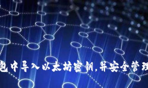 如何在波宝钱包中导入以太坊密钥，并安全管理您的数字资产