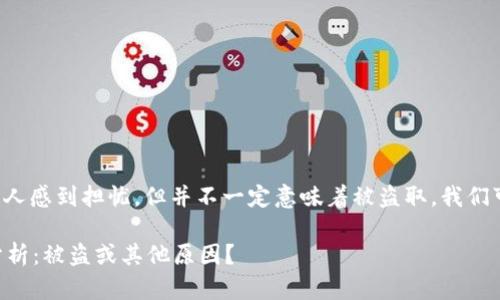 tp钱包里的币数量减少可能会让人感到担忧，但并不一定意味着被盗取。我们可以从多个角度来分析这个情况。

### TP钱包中币减少的原因分析：被盗或其他原因？