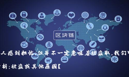 tp钱包里的币数量减少可能会让人感到担忧，但并不一定意味着被盗取。我们可以从多个角度来分析这个情况。

### TP钱包中币减少的原因分析：被盗或其他原因？