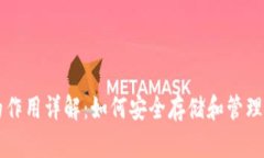 比特币钱包的作用详解：