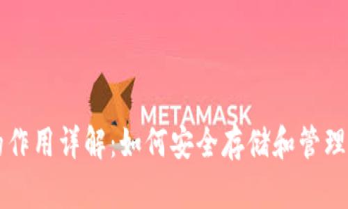 比特币钱包的作用详解：如何安全存储和管理你的数字资产