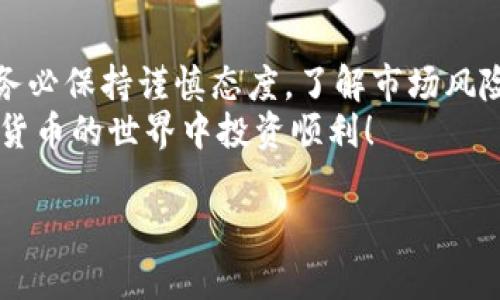 bian-ti如何从欧易钱包提币转入TP（信仰者）平台：完整指南/bian-ti  
欧易钱包, 提币, TP平台, 加密货币/guanjianci  

引言  
近年来，加密货币的盛行使得它逐渐成为投资和交易的新选择。其中，欧易钱包（OKEx）作为一个知名的数字资产交易平台，受到了广大用户的青睐。在这个平台上，用户可以方便地进行各种虚拟货币的交易、存储和转账。而TP（信仰者）平台则是另一个受到欢迎的交易场所，专注于为用户提供更加多样化的交易选项。  
对于很多用户来说，将资金从欧易钱包提取并转入TP平台的操作虽然不算复杂，但对于新手来说，还是需要一些详细的步骤指导。本文将详细介绍如何从欧易钱包提币转入TP平台的整个过程，并分享一些重要的注意事项。  

第一步：了解数字货币及其钱包  
在开始之前，用户需要对数字货币有基本的了解。数字货币是基于区块链技术的虚拟货币。主流的数字货币包括比特币、以太坊、莱特币等。  
钱包是用于存储数字货币的工具。欧易钱包是一种热钱包，方便用户进行交易和管理资产。用户可以通过欧易钱包购买、出售和转移数字货币。  

第二步：注册并登录欧易钱包  
如果您还没有欧易钱包账户，首先需要去其官方网站注册一个账户。注册过程通常包括提供邮箱、手机号码、设置密码以及通过验证等步骤。  
完成注册后，使用您的账号和密码登录欧易钱包。在成功登录后，您将看到自己的资产概况和各种操作选项。  

第三步：确认TP平台的接收地址  
在提币之前，您需要提前准备好您在TP平台的接收地址。每种数字货币都有独特的地址，通过这个地址，您才能准确地将资金转入TP平台。  
在TP平台上，登录您的账户。在“资产”或者“钱包”部分寻找“充值”选项，选择您要转入的数字货币，系统将发送给您一个地址。务必认真核对该地址，确保没有错误。对于新手用户而言，可以复制地址并粘贴，以避免输入错误。  

第四步：提币操作  
返回到您的欧易钱包，在主界面找到“提币”或“提现”选项。挑选要提取的数字货币，并输入您复制的TP平台接收地址。  
接下来，输入您想提取的数量。请注意，欧易钱包可能会有最低提币额度和手续费，确保您了解这些信息。然后，再次核对所有信息，确保接收地址、提币数量和手续费等均正确无误。  

第五步：确认提币请求  
在确认无误后，提交您的提币请求。一般来说，您会收到一封确认邮件或短信，以验证您的操作。您需按照邮件中的提示完成确认，确保提币请求被处理。  
提币处理后，您需要等待一段时间，资金将会在TP平台到账。到账的时间长短通常取决于区块链网络的交易确认时间，可能从几分钟到几个小时不等。  

第六步：检查TP平台资产  
在完成提币操作后，前往TP平台的资产页面，检查数字货币是否已经到账。如果没有到账，请耐心等待，并查看交易记录。如果交易记录显示已经完成，但资产还是没有到达TP平台，您可以考虑联系TP平台的客服，询问具体情况。  

常见问题  
在提币过程中，用户可能会遇到一些问题。以下是一些常见问题及解答：  
ul  
listrong提币失败怎么办？/strong/li  
如果提币失败，请检查您输入的接收地址是否正确。此外，确保您的账户没有被冻结或因为某种原因无法进行提币。如果问题依旧存在，尝试联系欧易的客服。  

listrong提币需要多长时间？/strong/li  
提币的时间在很大程度上依赖于区块链的交易确认时间。通常较小的交易会更快确认，而大的交易可能需要更长时间。  

listrong如何确保转账安全？/strong/li  
为了确保您的资金安全，始终使用官方渠道进行所有操作，定期更换密码，并启用双重身份验证。  
/ul  

总结  
从欧易钱包提币转入TP平台是一个相对简单的过程。通过本文的指导，相信您可以顺利完成操作。此外，对于任何与数字货币相关的交易，请您务必保持谨慎态度，了解市场风险，以降低投资风险。  
无论您是加密货币新手还是有一定经验的投资者，了解提币流程是进行数字资产管理的重要一环。希望这篇文章能对您有所帮助，祝您在加密货币的世界中投资顺利！  

mark以上是关于如何从欧易钱包提币转入TP平台的详细指南，若您有其他疑问或需要更深入的探讨，欢迎随时提问。/mark