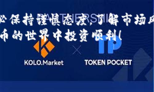 bian-ti如何从欧易钱包提币转入TP（信仰者）平台：完整指南/bian-ti  
欧易钱包, 提币, TP平台, 加密货币/guanjianci  

引言  
近年来，加密货币的盛行使得它逐渐成为投资和交易的新选择。其中，欧易钱包（OKEx）作为一个知名的数字资产交易平台，受到了广大用户的青睐。在这个平台上，用户可以方便地进行各种虚拟货币的交易、存储和转账。而TP（信仰者）平台则是另一个受到欢迎的交易场所，专注于为用户提供更加多样化的交易选项。  
对于很多用户来说，将资金从欧易钱包提取并转入TP平台的操作虽然不算复杂，但对于新手来说，还是需要一些详细的步骤指导。本文将详细介绍如何从欧易钱包提币转入TP平台的整个过程，并分享一些重要的注意事项。  

第一步：了解数字货币及其钱包  
在开始之前，用户需要对数字货币有基本的了解。数字货币是基于区块链技术的虚拟货币。主流的数字货币包括比特币、以太坊、莱特币等。  
钱包是用于存储数字货币的工具。欧易钱包是一种热钱包，方便用户进行交易和管理资产。用户可以通过欧易钱包购买、出售和转移数字货币。  

第二步：注册并登录欧易钱包  
如果您还没有欧易钱包账户，首先需要去其官方网站注册一个账户。注册过程通常包括提供邮箱、手机号码、设置密码以及通过验证等步骤。  
完成注册后，使用您的账号和密码登录欧易钱包。在成功登录后，您将看到自己的资产概况和各种操作选项。  

第三步：确认TP平台的接收地址  
在提币之前，您需要提前准备好您在TP平台的接收地址。每种数字货币都有独特的地址，通过这个地址，您才能准确地将资金转入TP平台。  
在TP平台上，登录您的账户。在“资产”或者“钱包”部分寻找“充值”选项，选择您要转入的数字货币，系统将发送给您一个地址。务必认真核对该地址，确保没有错误。对于新手用户而言，可以复制地址并粘贴，以避免输入错误。  

第四步：提币操作  
返回到您的欧易钱包，在主界面找到“提币”或“提现”选项。挑选要提取的数字货币，并输入您复制的TP平台接收地址。  
接下来，输入您想提取的数量。请注意，欧易钱包可能会有最低提币额度和手续费，确保您了解这些信息。然后，再次核对所有信息，确保接收地址、提币数量和手续费等均正确无误。  

第五步：确认提币请求  
在确认无误后，提交您的提币请求。一般来说，您会收到一封确认邮件或短信，以验证您的操作。您需按照邮件中的提示完成确认，确保提币请求被处理。  
提币处理后，您需要等待一段时间，资金将会在TP平台到账。到账的时间长短通常取决于区块链网络的交易确认时间，可能从几分钟到几个小时不等。  

第六步：检查TP平台资产  
在完成提币操作后，前往TP平台的资产页面，检查数字货币是否已经到账。如果没有到账，请耐心等待，并查看交易记录。如果交易记录显示已经完成，但资产还是没有到达TP平台，您可以考虑联系TP平台的客服，询问具体情况。  

常见问题  
在提币过程中，用户可能会遇到一些问题。以下是一些常见问题及解答：  
ul  
listrong提币失败怎么办？/strong/li  
如果提币失败，请检查您输入的接收地址是否正确。此外，确保您的账户没有被冻结或因为某种原因无法进行提币。如果问题依旧存在，尝试联系欧易的客服。  

listrong提币需要多长时间？/strong/li  
提币的时间在很大程度上依赖于区块链的交易确认时间。通常较小的交易会更快确认，而大的交易可能需要更长时间。  

listrong如何确保转账安全？/strong/li  
为了确保您的资金安全，始终使用官方渠道进行所有操作，定期更换密码，并启用双重身份验证。  
/ul  

总结  
从欧易钱包提币转入TP平台是一个相对简单的过程。通过本文的指导，相信您可以顺利完成操作。此外，对于任何与数字货币相关的交易，请您务必保持谨慎态度，了解市场风险，以降低投资风险。  
无论您是加密货币新手还是有一定经验的投资者，了解提币流程是进行数字资产管理的重要一环。希望这篇文章能对您有所帮助，祝您在加密货币的世界中投资顺利！  

mark以上是关于如何从欧易钱包提币转入TP平台的详细指南，若您有其他疑问或需要更深入的探讨，欢迎随时提问。/mark