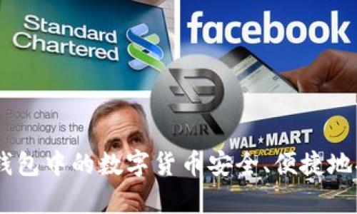 如何将tp钱包中的数字货币安全、便捷地提币至EOS