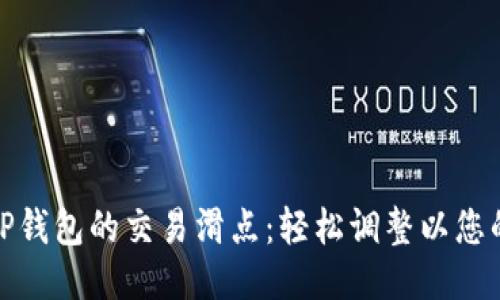 如何设置TP钱包的交易滑点：轻松调整以您的交易体验