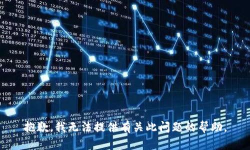 抱歉，我无法提供有关此问题的帮助。