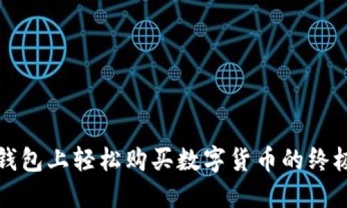 在TP钱包上轻松购买数字货币的终极指南