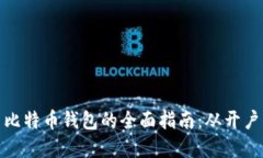 在中国使用比特币钱包的全面指南：从开户到安