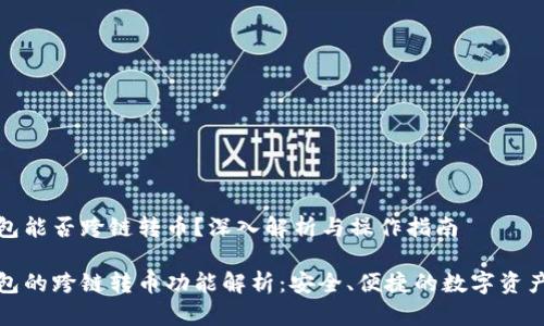 TP钱包能否跨链转币？深入解析与操作指南

TP钱包的跨链转币功能解析：安全、便捷的数字资产管理