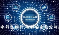 2023年最佳USDT冷钱包排行：选择安全稳定的数字资