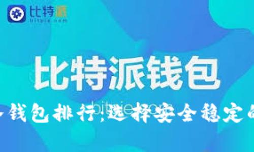 2023年最佳USDT冷钱包排行：选择安全稳定的数字资产存储方案