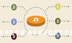 比特币鼓鼓钱包下载：畅享安全数字资产管理的