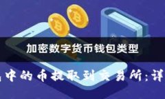 如何将TP钱包中的币提取到