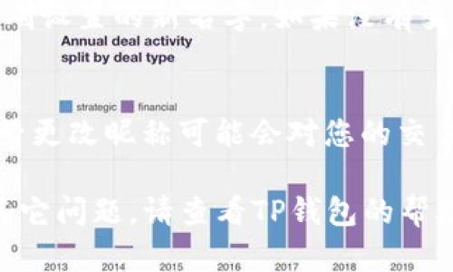 要更改TP钱包左上角显示的名字，您可以按照以下步骤进行操作：

步骤一：打开TP钱包
首先，确保您已经安装并打开TP钱包应用。在主界面，您会看到左上角显示的名字，这个名字通常是您当初注册时填写的。

步骤二：进入设置
在主界面上，找到并点击右下角的“我的”或“设置”选项。具体位置可能因应用版本而异，但通常会在界面底部。

步骤三：修改个人信息
在设置页面，寻找“个人信息”或“账户信息”选项。点击进入，您将看到目前的账户信息，包括昵称、头像等。

步骤四：编辑昵称
在个人信息页面，找到“昵称”或“用户名”字段。点击编辑按钮，输入您想要的新名字。确保这个名字符合TP钱包的相关规定，通常不允许使用敏感词或不当内容。

步骤五：保存修改
输入新名字后，找到并点击“保存”或“确认”按钮，以保存您的更改。系统可能会提示您确认修改。

步骤六：检查更新
返回主界面，您应该能够看到左上角显示的名字已经更新为您刚刚设置的新名字。如果没有变化，您可以尝试重启应用程序。

注意事项
在修改名字时，请确保该名字容易记住且符合您的个性。此外，频繁更改昵称可能会对您的交易记录和账户安全产生影响，建议谨慎操作。

通过以上步骤，您就可以轻松地更改TP钱包左上角的名字。如有其它问题，请查看TP钱包的帮助文档或联系客服支持。