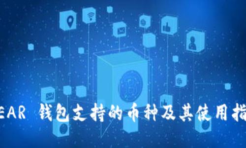 NEAR 钱包支持的币种及其使用指南