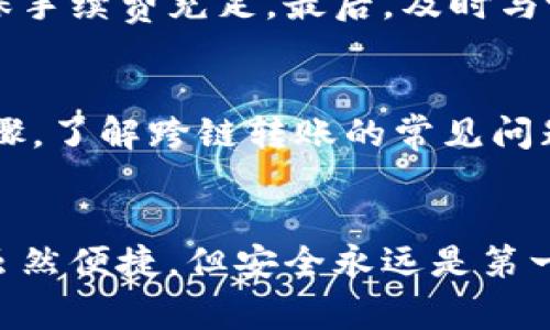 tp钱包跨链转账找回时间及注意事项
tp钱包, 跨链转账, 找回时间, 数字资产安全/guanjianci

什么是tp钱包？
tp钱包是一款流行的数字货币钱包，支持多种加密货币的存储和管理。它不仅拥有友好的用户界面，还具备丰富的功能，如交易记录查询和资产管理等。对于经常进行数字资产交易的用户来说，tp钱包提供了方便和安全的使用体验。

跨链转账的定义
跨链转账是指在不同区块链网络之间进行的资产转移。例如，将比特币从比特币网络转移到以太坊网络。这一过程通常比单一链的转账复杂，因为需要考虑不同网络的协议和技术。然而，跨链转账为用户提供了更大的灵活性，能够实现更广泛的资产利用。

tp钱包的跨链转账流程
在tp钱包中进行跨链转账主要分为几个步骤：首先，用户需要选择要转账的资产和目标链；接着，用户需输入接收方的地址，确认转账金额；最后，用户确认交易并等待完成。这个过程可能会因为网络拥堵或技术问题而受到影响。

找回跨链转账的可能性
当跨链转账出现问题，例如转账未到达目的地，用户可能希望重新找回资金。但找回的可能性和时间是受多种因素影响的，并不总是可以保证成功。

跨链转账失败的常见原因
跨链转账可能因为多种原因失败。这些原因包括地址错误、网络故障、手续费不足等。了解这些原因能够帮助用户在使用tp钱包时更加谨慎。

找回跨链转账需要多长时间？
找回跨链转账的时间取决于多个因素。一般而言，如果转账失败，用户需要联系tp钱包的客服团队。客服团队会根据具体情况进行调查。处理时间可能从几分钟到几天不等。最重要的是，用户应保持耐心。

如何提高找回跨链转账的成功率
为了提高找回跨链转账成功的几率，用户在进行转账时应保持谨慎，确保输入的地址准确无误。此外，用户应了解每个链的转账请求，确保手续费充足。最后，及时与tp钱包客服联系也是重要的，以便在出现问题时能够获得快速的帮助。

总结
tp钱包的跨链转账操作具有方便快捷的特点，但同时也伴随着一定的风险。面对技术问题或转账错误，用户应清楚找回资金的时间和步骤。了解跨链转账的常见问题、失败原因和应对策略，可以帮用户在交易中更加自信。希望这些信息能帮助大家在使用tp钱包时更加得心应手，保障数字资产的安全。

额外提示
此外，建议用户定期备份钱包，并保持软件的更新。了解市场上新的安全措施和技术进展，有助于用户更好地保护自己的投资。跨链转账虽然便捷，但安全永远是第一位的。