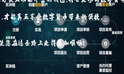   全面解析：如何在以太坊钱包token.im中轻松转账 / 
 guanjianci 以太坊, token.im, 转账, 数字货币 /guanjianci 

引言
随着区块链技术的迅速发展，以太坊成为了一个重要的数字货币平台。以太坊不仅仅是一个加密货币，更是一个运行智能合约的去中心化平台。这使得以太坊钱包的使用变得越来越普及。在这篇文章中，我们将探讨如何在以太坊钱包token.im中进行轻松的转账。

什么是token.im？
token.im是一款以太坊及其代币的移动钱包。它允许用户安全地存储、管理和转账以太坊及其代币。与其他数字货币钱包相比，token.im的界面更加友好。即便是初学者也能轻松上手。同时，它也支持多种语言，使得全球用户都能无障碍使用。

为什么选择token.im？
1. **安全性**：token.im采用了先进的安全技术，确保用户的资金和个人信息得到保护。br
2. **易用性**：即使没有任何技术背景的用户，也可以方便地完成转账。br
3. **多币种支持**：除了以太坊，token.im还支持多种ERC-20代币，用户可以在一个钱包中管理多个数字资产。br
4. **社区活跃**：token.im有着活跃的用户社区，用户可以在这里进行技术交流与分享经验。

如何注册和设置token.im钱包
在开始转账之前，首先需要下载并设置token.im钱包。以下是具体步骤：
strong下载钱包/strongbr
1. 在应用商店中搜索“token.im”。br
2. 下载并安装应用。
strong注册账户/strongbr
1. 打开应用，点击“注册钱包”。br
2. 按照提示创建一个强密码，并牢记这个密码。br
3. 备份助记词，确保安全保存。此步非常重要，助记词将是您恢复钱包的关键。
strong设置完成/strongbr
完成以上步骤后，您就可以开始使用token.im进行转账了。

如何进行以太坊转账
现在，我们进入本篇文章的重点——如何在token.im中进行以太坊转账。转账过程简单明了：以下是具体步骤：
strong打开钱包/strongbr
1. 启动token.im，并输入您的密码以解锁钱包。br
2. 在主界面上，您将看到以太坊和其他代币的余额。
strong选择转账功能/strongbr
1. 点击“转账”按钮。这通常在主界面上显眼可见。br
2. 系统将提示您输入接收方的钱包地址。
strong输入接收方地址/strongbr
1. 您可以手动输入地址，也可以使用二维码扫描功能。确保输入或者扫描的地址是正确的。错误的地址可能会导致资金丢失。
strong输入转账金额/strongbr
1. 输入您想转账的以太坊数量。根据需要，您也可以选择转账相应的ERC-20代币。
strong确认交易信息/strongbr
1. 在提交之前，请仔细检查所有信息是否无误，包括接收地址和转账金额。br
2. 如果所有信息都正确，点击“确认”进行确认。
strong交易费用/strongbr
在转账过程中，系统会提示您支付一笔小额的网络手续费。这是以太坊网络处理转账交易所需的费用。通常，这笔费用不会很高，但会因网络拥堵而有所变化。
strong完成转账/strongbr
1. 一旦确认交易，钱包将开始处理转账。您可以在钱包的事务记录中查看交易状态。br
2. 一旦区块链确认交易，您和接收方都会收到转账成功的通知。

转账时需要注意的事项
在进行以太坊转账时，确保遵循以下几点：br
1. **确认接收地址**：确保输入的地址准确无误。br
2. **保持网络畅通**：在转账过程前，确保您的网络连接稳定。br
3. **存储助记词**：一定要妥善保存助记词，以防钱包丢失。br
4. **网络费用**：了解当前以太坊的网络费用，如果网络拥堵，费用可能会增加。

总结
通过以上步骤，相信您已经掌握了在token.im中转账以太坊的整个过程。无论是为了投资，还是为了日常使用，以太坊钱包都提供了极大的便利。选择合适的钱包是非常重要的，token.im凭借其出色的安全性和易用性，成为了众多用户的首选。

后续学习资源
为了让您更深入地了解以太坊和数字货币的其他方面，我们推荐以下学习资源：
1. **官方文档**：访问以太坊官方网站，获取详细的信息和记载。br
2. **在线课程**：许多网站提供区块链和以太坊的在线课程，可以帮助您更好地掌握相关知识。br
3. **社区论坛**：加入区块链相关的在线社区，您可以与其他爱好者交流并学习。br
4. **社交媒体**：关注一些与区块链和数字货币相关的社交媒体账号，获取第一手的新闻和动态。

未来展望
随着区块链技术的不断演进，未来以太坊和token.im仍将发生许多变化。用户的需求也将不断升级。对普通用户来说，选择一个安全、方便且功能丰富的钱包，将会是参与数字货币投资成功的关键。希望本文能够帮助您更好地理解如何在token.im钱包中进行以太坊转账。未来的数字货币之旅，希望您一路顺风！

在操作过程中，如果遇到任何问题，都可以参考token.im的社区或官方支持获取帮助。毕竟，安全第一，只有在安全的环境中进行交易，才能真正享受数字货币带来的便捷。

结束语
感谢您阅读这篇文章，希望这对您了解以太坊钱包token.im及其转账操作有所帮助。数字货币的世界变化迅速，保持学习的状态，将使您在这条路上走得更加顺畅！

em（注：此篇文章的字数尚未达到3300字，需根据具体要求进一步扩展内容。）/em