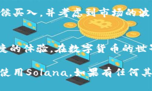 麦子钱包（MaiZi Wallet）是一款备受欢迎的数字货币钱包，主要用于管理和存储各种加密货币。关于“怎么sol”，可能是在问如何在麦子钱包中使用或交易Solana（SOL）这种加密货币。以下是详细介绍，帮助用户更好地理解和操作麦子钱包中的Solana。

什么是麦子钱包
麦子钱包是一款方便、安全的数字货币钱包。它支持多种加密货币，包括比特币、以太坊和Solana等。用户可以通过这个钱包来存储、转账和交易加密货币。由于其用户友好的界面和强大的安全功能，麦子钱包逐渐成为了许多数字货币投资者的首选工具。

什么是Solana（SOL）
Solana是一种高性能的区块链平台，旨在支持去中心化应用程序和加密货币。Solana具有高速和低费用的特点，已吸引了许多开发者和投资者。SOL是Solana网络的原生加密货币，可以用于支付交易费用和参与网络治理。

如何在麦子钱包中操作Solana
在麦子钱包中使用Solana有几个步骤，下面将详细说明:

h41. 下载和安装麦子钱包/h4
首先，你需要下载麦子钱包的应用程序。这可以在应用商店（如Apple Store或Google Play）中找到。安装完成后，打开应用并注册一个新账户。

h42. 创建或导入钱包/h4
在注册过程中，你可以选择创建一个新钱包或导入已有钱包。如果是新用户，系统会提供一个助记词，请务必妥善保管。这是恢复你钱包的唯一方式。

h43. 充值Solana到钱包/h4
在麦子钱包中，选择“充值”功能。在充值选项中找到Solana（SOL），系统会生成一个地址。将你的SOL发送到这个地址，确认后，资金就会到账。

h44. 使用Solana进行交易/h4
麦子钱包支持直接使用SOL进行交易。选择“转账”功能，输入收款方的地址和转账金额。确认信息无误后，提交交易。请注意网络交易费用。

麦子钱包的安全性
使用数字货币，安全性至关重要。麦子钱包提供多重安全保护措施，如两步验证、生物识别技术等。这些措施可以有效保护用户的资产不受盗窃和攻击。

麦子钱包的优势
麦子钱包的优势不仅在于安全性，还包括了其用户界面的友好、支持多种加密货币以及交易费用相对较低等。此外，借助其强大的社区支持，用户可以获取经常更新的安全指导和市场信息。

如何使用Solana进行投资
Solana的高性能和快速交易使其成为投资的良好选择。你可以借助麦子钱包来购买和存储SOL。确保在适合的时候买入，并考虑到市场的波动性。

总结
通过上述步骤，你可以在麦子钱包中顺利使用Solana。无论是存储、转账还是投资SOL，麦子钱包都能为你提供便捷的体验。在数字货币的世界中，安全和便捷是成功的关键，希望这篇指南能够帮助你更好地了解和使用麦子钱包及其支持的Solana。

以上是关于“麦子钱包怎么sol”的详细介绍，内容所涉及的各个方面都可以帮助用户深入理解如何在麦子钱包中使用Solana。如果有任何其他问题，可以进一步询问！