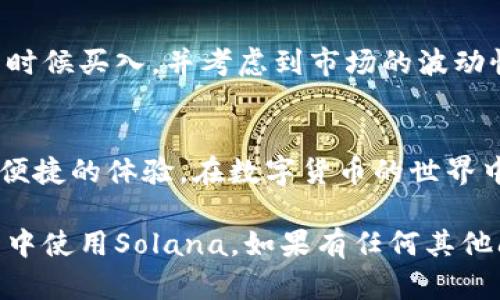 麦子钱包（MaiZi Wallet）是一款备受欢迎的数字货币钱包，主要用于管理和存储各种加密货币。关于“怎么sol”，可能是在问如何在麦子钱包中使用或交易Solana（SOL）这种加密货币。以下是详细介绍，帮助用户更好地理解和操作麦子钱包中的Solana。

什么是麦子钱包
麦子钱包是一款方便、安全的数字货币钱包。它支持多种加密货币，包括比特币、以太坊和Solana等。用户可以通过这个钱包来存储、转账和交易加密货币。由于其用户友好的界面和强大的安全功能，麦子钱包逐渐成为了许多数字货币投资者的首选工具。

什么是Solana（SOL）
Solana是一种高性能的区块链平台，旨在支持去中心化应用程序和加密货币。Solana具有高速和低费用的特点，已吸引了许多开发者和投资者。SOL是Solana网络的原生加密货币，可以用于支付交易费用和参与网络治理。

如何在麦子钱包中操作Solana
在麦子钱包中使用Solana有几个步骤，下面将详细说明:

h41. 下载和安装麦子钱包/h4
首先，你需要下载麦子钱包的应用程序。这可以在应用商店（如Apple Store或Google Play）中找到。安装完成后，打开应用并注册一个新账户。

h42. 创建或导入钱包/h4
在注册过程中，你可以选择创建一个新钱包或导入已有钱包。如果是新用户，系统会提供一个助记词，请务必妥善保管。这是恢复你钱包的唯一方式。

h43. 充值Solana到钱包/h4
在麦子钱包中，选择“充值”功能。在充值选项中找到Solana（SOL），系统会生成一个地址。将你的SOL发送到这个地址，确认后，资金就会到账。

h44. 使用Solana进行交易/h4
麦子钱包支持直接使用SOL进行交易。选择“转账”功能，输入收款方的地址和转账金额。确认信息无误后，提交交易。请注意网络交易费用。

麦子钱包的安全性
使用数字货币，安全性至关重要。麦子钱包提供多重安全保护措施，如两步验证、生物识别技术等。这些措施可以有效保护用户的资产不受盗窃和攻击。

麦子钱包的优势
麦子钱包的优势不仅在于安全性，还包括了其用户界面的友好、支持多种加密货币以及交易费用相对较低等。此外，借助其强大的社区支持，用户可以获取经常更新的安全指导和市场信息。

如何使用Solana进行投资
Solana的高性能和快速交易使其成为投资的良好选择。你可以借助麦子钱包来购买和存储SOL。确保在适合的时候买入，并考虑到市场的波动性。

总结
通过上述步骤，你可以在麦子钱包中顺利使用Solana。无论是存储、转账还是投资SOL，麦子钱包都能为你提供便捷的体验。在数字货币的世界中，安全和便捷是成功的关键，希望这篇指南能够帮助你更好地了解和使用麦子钱包及其支持的Solana。

以上是关于“麦子钱包怎么sol”的详细介绍，内容所涉及的各个方面都可以帮助用户深入理解如何在麦子钱包中使用Solana。如果有任何其他问题，可以进一步询问！