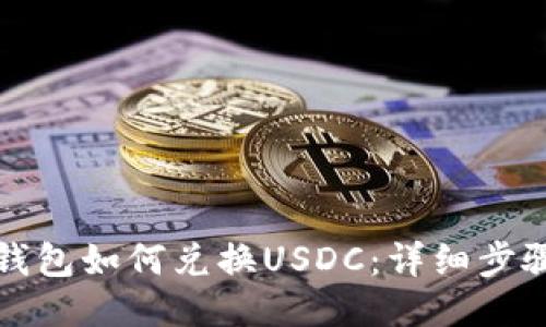 小狐狸钱包如何兑换USDC：详细步骤与技巧