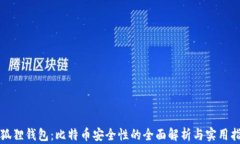 小狐狸钱包：比特币安全性的全面解析与实用指