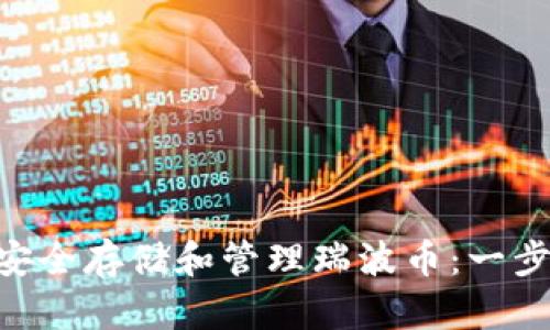 如何使用GUI钱包安全存储和管理瑞波币：一步步指南与最佳实践