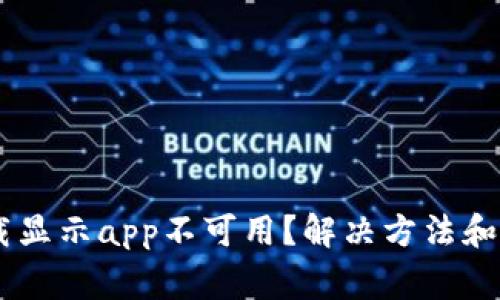 ## tp钱包下载显示app不可用？解决方法和注意事项全解析